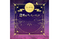 CHILL CHILL BOX 大人気作「逢魔時コンフュージョン」ポケドラで発売!