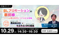 【書店員はな登壇!】バナー広告とSNS戦略の最前線がわかるBLセミナー10/29@渋谷で開催!|株式会社サンディアス