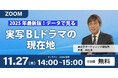 無料オンラインセミナー「実写BL作品アンケート2025～データで見るBL映像作品の現在地」開催！