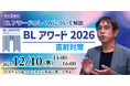投票総数17万票超！BLアワード2026直前対策セミナー12/10＠渋谷で開催！｜株式会社サンディアス