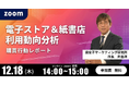 「電子ストア＆紙書店 利用動向分析 」 BLファン2000人に聞いたリアルな購買行動を徹底解説！ 無料オンラインセミナー開催！