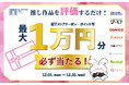 【最大1万円分】推しBLを評価するだけで電子ストアクーポン等が必ず当たる！