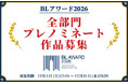 【BLアワード2026】全部門プレノミネート作品募集中！