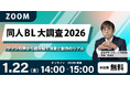 「同人BL大調査2026」ファンの声から消費と創作のリアルに迫る！無料オンラインセミナー開催！！