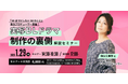 『40までにしたい10のこと』担当プロデューサー登壇！実写BLドラマ制作の裏側解説セミナー開催！！