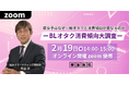 「BLオタク消費傾向大調査」腐女子はなぜ一般オタクと消費傾向が異なるのかに迫る！無料オンラインセミナー開催！！