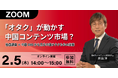 「オタク」が動かす中国コンテンツ市場？独自調査 × 中国SNSから見る中国オタクたちの実態 無料オンラインセミナー開催！！