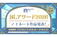 商業BLの頂点に輝くのは…？「BLアワード2026」ノミネート作品発表＆投票開始！