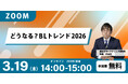 どうなる？BLトレンド2026 無料オンラインセミナー開催！！