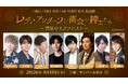 【一般発売開始】木村良平、八代拓ら出演　ちる箱14th「レディ・アンダーソン商会の紳⼠たち」スピンオフ上演！