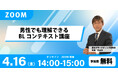 男性でも理解できるBLコンテキスト講座【無料Zoomウェビナー開催のご案内】開催日：2026年4月16日（木）14:00〜15:00