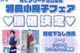 BL作家22名描き下ろし豪華小冊子プレゼント！「BLアワード2026特典小冊子」配布フェア詳細決定！