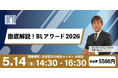 徹底解説！BLアワード2026　セミナー開催決定！！