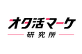 「腐女子マーケティング研究所」が「オタ活マーケ研究所」へ名称変更