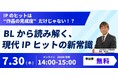 【7/30開催】BLを「特殊市場」ではなく現代IPヒットを読む基礎OSとして捉え直す、エンタメ経営層向けセミナーを開催