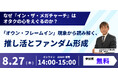 【8/27開催】なぜ『イン・ザ・メガチャーチ』はオタクの心をえぐるのか？