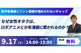 なぜ女性オタクは、ロボアニメと少年漫画に惹かれるのか？【9/17開催無料ウェビナー】