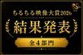 「ちるちる映像大賞2026」結果発表！国内外から支持を集めた作品第1位は…？