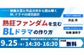 【先着50名様限定！】熱狂ファンダムを生むBLドラマのつくり方～映像大賞と作品分析から読み解く、BLドラマの成功設計～