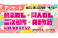 BLファンは商業BL・同人BL・二次創作・AI作品をどう捉えている？