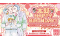 BLアワード2026受賞記念イベント「太郎 HAPPY BIRTHDAY!」開催内容解禁