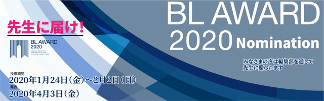 BL総選挙！「BLアワード2020」スタート！ノミネート作品1月24日発表！