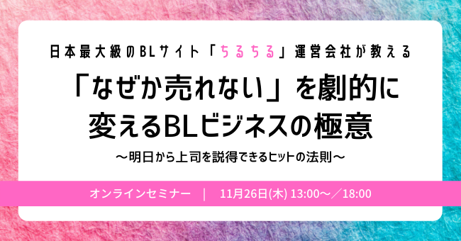 無料オンラインセミナー おっさんずラブ タイbl 売れるblには理由がある Mau97万人のblサイト運営会社が教える なぜか売れない を劇的に変えるblビジネスの極意 株式会社サンディアスのプレスリリース