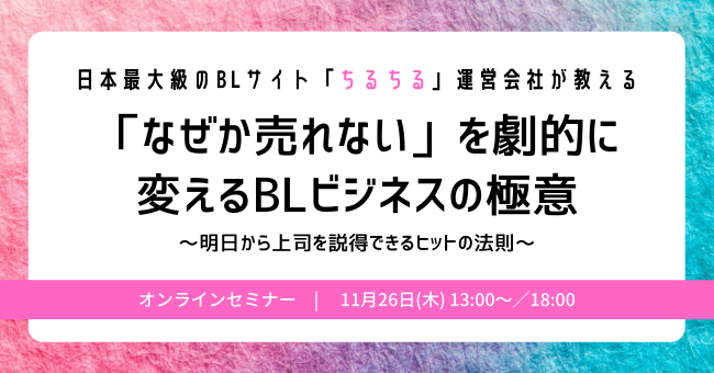 無料オンラインセミナー おっさんずラブ タイbl 売れるblには 理由がある Mau97万人のblサイト運営会社が教える なぜか売れない を劇的に変えるblビジネスの極意 株式会社サンディアスのプレスリリース
