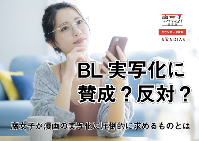 Bl実写化に賛成 反対 腐女子が漫画の実写化に圧倒的に求めるものとは 株式会社サンディアスのプレスリリース