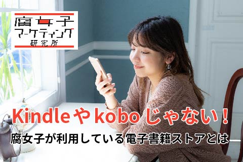 Kindleやkoboじゃない 腐女子が利用している電子書籍ストアとは 株式会社サンディアスのプレスリリース