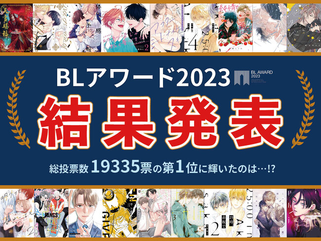 BLアワード2023結果発表！BESTコミック1位は鯛野ニッケ『体感予報