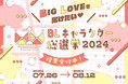 「BLキャラクター総選挙2024」ノミネート発表＆投票開始！！