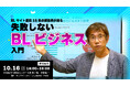 失敗しないBLビジネス入門 対面セミナー