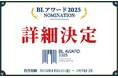 商業BLの祭典「BLアワード2025」開催決定!多様なBLが刊行された2024年を代表する作品は…?