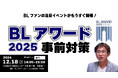 BLアワードとはなにか? BL初心者から上級者まで徹底解説無料セミナー開催