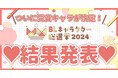 「BLキャラクター総選挙2024」結果発表!370,900票の第1位に輝いたのは…?