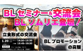 BLソムリエ登壇!対面セミナー&交流会 開催!