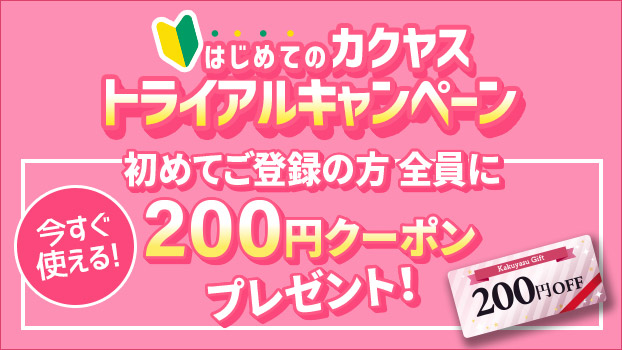 新生活応援!新規会員登録者全員に“その場で使える”200円クーポンプレゼント!なんでも酒やカクヤス、“トライアルキャンペーン”を 4月10日 ...