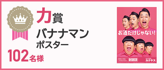 なんでも酒やカクヤス 感謝をこめて「102周年 創業祭」 5,408名様に