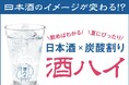 飲食店を対象に、日本酒を炭酸水で割った「酒ハイ」の試飲会&調査を実施4割は「知らなかった」と回答するも、8割が提供に前向き、味の美味しさを評価