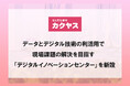データとデジタル技術の利活用で現場課題の解決を目指す 本日、10月1日より「デジタルイノベーションセンター」を新設 ~カクヤス独自の「いつでも」「どこへでも」「どれだけでも」をDX化で強化~