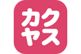 なんでも酒やカクヤスでのお買い物に便利な「カクヤス公式アプリ」が10月7日にリニューアル 即日配達&送料無料の「店舗からのお届けサービス」に特化したデザインに一新!