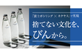 ~捨てない文化を、びんから。~ リターナブルびんのおいしい水「ASHIGARA SEIGA(足柄聖河)」を一部地域独占販売!