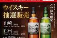 対象店舗限定企画!カクヤスLINEミニアプリ会員を対象に人気の国産ウイスキー『山崎』『白州』の限定品を10月23日(水)より抽選販売開始!