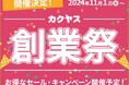 なんでも酒やカクヤス 【創業103年】創業103周年を記念して、11月1日よりカクヤス創業祭を開催!!~日頃の感謝を込めて、総勢5,200名以上に豪華商品をプレゼント~