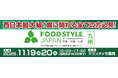カクヤス、九州最大級の業界展示会「FOOD STYLE Japan 2025」内にて、飲食店向け酒類総合展示会「KAKUYASU DEXPO in FOOD STYLE Japan」を開催！