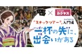 スナックツアー®ご招待キャンペーン＆コラボ記事連載スタート！カクヤス×スナック横丁　共同企画