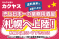 ～カクヤス、札幌エリアへ初進出～「なんでも酒やカクヤス すすきのSS」、「なんでも酒やカクヤス 札幌大通SS」飲食店向け小型出荷倉庫を2拠点同時オープン！
