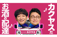 「なんでも酒やカクヤス」関西エリアで新TVCMの放映決定！