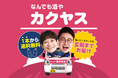「なんでも酒やカクヤス」関西TVCM放映記念 豪華景品が当たるポップアップイベントを9月16日（水）より3日間　ディアモール大阪にて開催